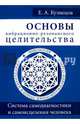 Основы вибрационно-резонансного целительства. Система самодиагностики и самоисцеления человека, Кузнецов Е. А. 