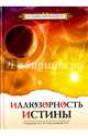 Иллюзорность истины. 2-е изд., Секлитова Л. А., Стрельникова Л. Л. 