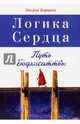 Логика Сердца. Путь Бодхисаттвы, Борцова Оксана 