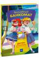 Волшебный банкомат. Детям об экономике, Попова Татьяна 