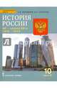 История России. XX-начало XXI в. 10 класс. Учебное пособие. Баз. и углуб. уровни. Часть 2. 1945-2014, Соколов Андрей Константинович, Журавлев Сергей Владимирович 