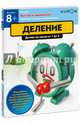 Kumon. Быстро и правильно! Деление. Делим числа от 1 до 9, Веретенников Алексей Викторович 