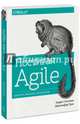 Постигая Agile. Ценности, принципы, методологии, Стеллман Эндрю и Грин Дженнифер 
