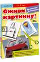 Kumon. Оживи картинку! Транспорт и техника, Веретенников Алексей Викторович 