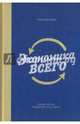 Экономика всего. Как институты определяют нашу жизнь, Аузан Александр Александрович 