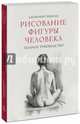 Рисование фигуры человека. Полное руководство, Чиварди Джованни Гульельмо 