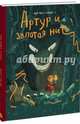 Артур и золотая нить, Тодд-Стентон Джо 