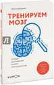 Тренируем мозг. Тетрадь для развития памяти и интеллекта №5, Кавашима Рюта 