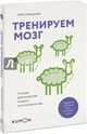 Тренируем мозг. Тетрадь для развития памяти и интеллекта №6, Кавашима Рюта 