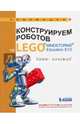 Конструируем роботов на LEGO® MINDSTORMS® Education EV3. Человек-всему мера?, Зайцева Наталья Николаевна, Цуканова Екатерина Александровна 