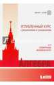 Алгебра. Углубленный курс с решениями и указаниями: Учебно-методическое пособие. 3 изд., перераб. и доп, Попов Юрий Александрович, Золотарева Наталья Дмитриевна, Сазонов Василий Викторович 