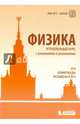 Физика. Углубленный курс с решениями и указаниями. ЕГЭ, олимпиады, экзамены в вуз, Вишнякова Екатерина Анатольевна, Макаров Владимир Анатольевич, Черепецкая Елена Борисовна, Чесноков Сергей Сергеевич 