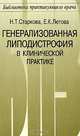Генерализованная липодистрофия в клинической практике (отсутствие или перераспределение жировой ткани, инсулинорезистентность, липоатрофический диабет, поликистоз яичников), Н. Т. Старкова, Е. К. Летова 