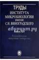 Труды Института микробиологии им. С.Н.Виноградского. Выпуск 14. Алкалофильные микробные сообщества, Жилина Т. Н., Заварзин Г. А., Герасименко Л. М. 