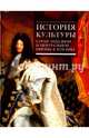 История культуры стран Западной и Центральной Европы в XVII веке, Ведюшкин Владимир Александрович, Брагина Лидия Михайловна, Володарский В. М. 