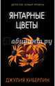 Янтарные цветы, Хиберлин Джулия 