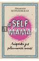 #Selfmama. Лайфхаки для работающей мамы, Петрановская Людмила Владимировна 