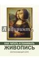 Как читать и понимать живопись, Кортунова Наталья Дмитриевна 
