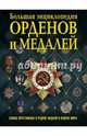 Большая энциклопедия орденов и медалей, Волковский Николай Лукьянович 
