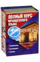 Полный курс французского языка для начинающих. Комплект из 3-х книг, 