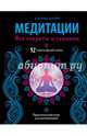 Медитации. Все секреты и техники, Барри Катрин 
