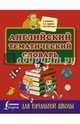 Английский тематический словарь для начальной школы, . 