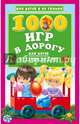 1000 игр в дорогу для детей от 1 года до 7 лет, Дмитриева В. Г. 