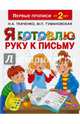 Я готовлю руку к письму, Ткаченко Наталия Александровна, Тумановская Мария Петровна 
