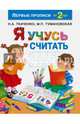 Я учусь считать, Тумановская М. П., Ткаченко Н. А. 