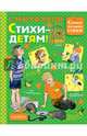 Стихи - детям!, Михалков Сергей Владимирович 