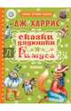 Сказки дядюшки Римуса, Харрис Джоэль Чандлер 