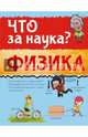 Физика, Вайткене Любовь Дмитриевна 