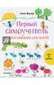 Первый самоучитель по рисованию для детей, Фаузер Нико 