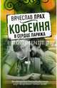 Кофейня - 2 в сердце Парижа, Прах Вячеслав 