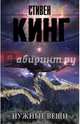Нужные вещи, Кинг Стивен 