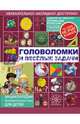 Головоломки и веселые задачи, Перельман Яков Исидорович 