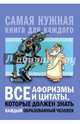 Все афоризмы и цитаты, которые должен знать каждый образованный человек, Спектор Анна Артуровна 