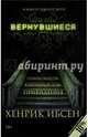 Вернувшиеся. Столпы общества. Кукольный дом. Привидения, Ибсен Хенрик 