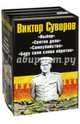 Виктор Суворов. Комплект из 4-х книг, Суворов Виктор 