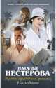 Жребий праведных грешниц. Наследники, Нестерова Наталья Владимировна 