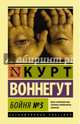 Бойня №5, Воннегут Курт 