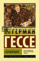 Степной волк, Гессе Герман 