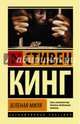 Зеленая миля, Кинг Стивен 
