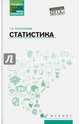 Статистика. Учебное пособие, Катасонова Татьяна Алексеевна 