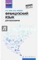 Французский язык для бакалавров. Учебное пособие, Ким Лариса Семеновна, Рябова Марина Валентиновна 