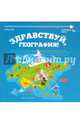 Здравствуй, география!, Янге Елена 