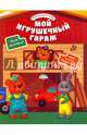 Мой игрушечный гараж, Разумовская Юлия 