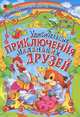 Книжная радуга. Удивительные приключения маленьких друзей, 