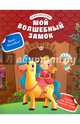 Мой волшебный замок, Разумовская Юлия 
