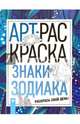 Знаки зодиака. Книжка-раскраска, 